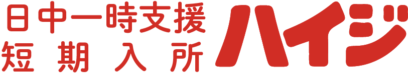 日中一時支援・短期入所 ハイジ